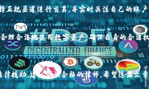 关于“公安可以冻结TPWallet吗”这一问题，涉及到网络安全和数字资产管理等多个方面。下面将从法律角度、技术层面以及具体操作等方面进行详细分析。

法律角度：公安机关的权力与限制
在中国，公安机关是负责维护国家安全和社会治安的重要部门。根据《中华人民共和国刑法》，公安机关有权对涉嫌犯罪的资金进行查封、冻结等措施。TPWallet作为一种数字资产钱包，如果涉及到的交易或资产被怀疑与非法活动有关，如洗钱、诈骗等，公安机关可以依法采取冻结措施。

然而，冻结的前提是有明确的法律依据和充分的证据支持。即使TPWallet内的资产可能涉及犯罪活动，公安机关也需要遵循正常的法律程序，确保相关措施的合法性与正当性。此外，个人用户的合法资产在没有合法理由的情况下无法随意被冻结。

技术层面：数字资产的可追溯性
TPWallet作为一种数字资产钱包，允许用户存储和管理多种加密货币。与传统银行账户不同，加密货币的交易通常是去中心化的，采用区块链技术，使得所有的交易记录都是公开透明的。这意味着，虽然用户的身份可能是匿名的，但通过区块链的技术手段，公安机关可以追溯交易的来源和去向。

因此，如果TPWallet内的资金被认为与犯罪活动有联系，相关部门可以通过区块链技术找到资产的流向，从而追查资金的实际所有者。这种技术的透明性虽然保护了用户的隐私，但也为执法机关提供了必要的证据，帮助他们进行调查和取证。

具体操作：如何冻结TPWallet
实际操作中，公安机关若要冻结TPWallet内的资产，通常会通过以下几个步骤进行：
ol
    listrong立案调查：/strong当公安机关收到有关TPWallet涉嫌非法活动的举报后，会对案件进行立案调查，收集证据。/li
    listrong申请冻结令：/strong在有足够的证据证明TPWallet内资产涉及犯罪后，公安机关可以向法院申请冻结令。/li
    listrong发出冻结通知：/strong法院核准冻结后，公安机关会向TPWallet的运营方发出冻结通知，停止相关账户的交易。/li
/ol

在过程中，需要强调的是，冻结的措施是有时限的。法院会根据案件的进展情况，决定是否延长冻结，直到案件处理完毕。

用户的权利与保护
对于普通用户而言，了解自己在法律上的权利是非常重要的。如果你的TPWallet被公安机关冻结，首先要了解冻结的原因。如果你认为自己的资产是合法的，可以寻求法律帮助，向法院申请解除冻结。同时，积极配合相关部门的调查，也有助于保护自己的权益。

此外，用户在使用TPWallet等数字资产钱包时，应保持警惕，注意保护个人信息，避免因参与非法活动而导致资产被冻结。选择正规渠道进行交易，并实时关注自己的账户动态，以降低潜在的法律风险。

总结
公安机关确实可以在特定情况下冻结TPWallet内的资产，但这需要遵循严格的法律程序。用户应当自觉遵守相关法律法规，合理合法地使用数字资产，确保自身的合法权益不受到侵犯。同时，在数字资产快速发展的今天，增强法律意识以及网络安全意识，才能更好地保护自己与财产安全。

TPWallet, 公安冻结, 数字资产, 法律程序/guanjianci 

此内容是为了提供基本的信息和背景知识，并不构成法律建议或专业意见。如需深入了解自己在此类情况中的权利或需要法律援助，建议咨询合格的律师。希望这篇文章能够对关注数字资产和法律问题的用户有所帮助。