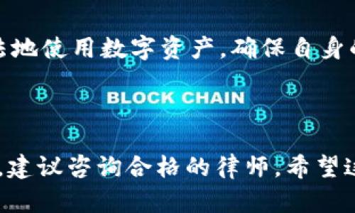 关于“公安可以冻结TPWallet吗”这一问题，涉及到网络安全和数字资产管理等多个方面。下面将从法律角度、技术层面以及具体操作等方面进行详细分析。

法律角度：公安机关的权力与限制
在中国，公安机关是负责维护国家安全和社会治安的重要部门。根据《中华人民共和国刑法》，公安机关有权对涉嫌犯罪的资金进行查封、冻结等措施。TPWallet作为一种数字资产钱包，如果涉及到的交易或资产被怀疑与非法活动有关，如洗钱、诈骗等，公安机关可以依法采取冻结措施。

然而，冻结的前提是有明确的法律依据和充分的证据支持。即使TPWallet内的资产可能涉及犯罪活动，公安机关也需要遵循正常的法律程序，确保相关措施的合法性与正当性。此外，个人用户的合法资产在没有合法理由的情况下无法随意被冻结。

技术层面：数字资产的可追溯性
TPWallet作为一种数字资产钱包，允许用户存储和管理多种加密货币。与传统银行账户不同，加密货币的交易通常是去中心化的，采用区块链技术，使得所有的交易记录都是公开透明的。这意味着，虽然用户的身份可能是匿名的，但通过区块链的技术手段，公安机关可以追溯交易的来源和去向。

因此，如果TPWallet内的资金被认为与犯罪活动有联系，相关部门可以通过区块链技术找到资产的流向，从而追查资金的实际所有者。这种技术的透明性虽然保护了用户的隐私，但也为执法机关提供了必要的证据，帮助他们进行调查和取证。

具体操作：如何冻结TPWallet
实际操作中，公安机关若要冻结TPWallet内的资产，通常会通过以下几个步骤进行：
ol
    listrong立案调查：/strong当公安机关收到有关TPWallet涉嫌非法活动的举报后，会对案件进行立案调查，收集证据。/li
    listrong申请冻结令：/strong在有足够的证据证明TPWallet内资产涉及犯罪后，公安机关可以向法院申请冻结令。/li
    listrong发出冻结通知：/strong法院核准冻结后，公安机关会向TPWallet的运营方发出冻结通知，停止相关账户的交易。/li
/ol

在过程中，需要强调的是，冻结的措施是有时限的。法院会根据案件的进展情况，决定是否延长冻结，直到案件处理完毕。

用户的权利与保护
对于普通用户而言，了解自己在法律上的权利是非常重要的。如果你的TPWallet被公安机关冻结，首先要了解冻结的原因。如果你认为自己的资产是合法的，可以寻求法律帮助，向法院申请解除冻结。同时，积极配合相关部门的调查，也有助于保护自己的权益。

此外，用户在使用TPWallet等数字资产钱包时，应保持警惕，注意保护个人信息，避免因参与非法活动而导致资产被冻结。选择正规渠道进行交易，并实时关注自己的账户动态，以降低潜在的法律风险。

总结
公安机关确实可以在特定情况下冻结TPWallet内的资产，但这需要遵循严格的法律程序。用户应当自觉遵守相关法律法规，合理合法地使用数字资产，确保自身的合法权益不受到侵犯。同时，在数字资产快速发展的今天，增强法律意识以及网络安全意识，才能更好地保护自己与财产安全。

TPWallet, 公安冻结, 数字资产, 法律程序/guanjianci 

此内容是为了提供基本的信息和背景知识，并不构成法律建议或专业意见。如需深入了解自己在此类情况中的权利或需要法律援助，建议咨询合格的律师。希望这篇文章能够对关注数字资产和法律问题的用户有所帮助。