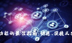 发现TPWallet闪兑功能的最佳指南：快速