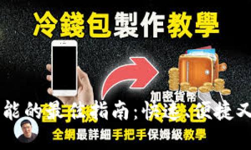 发现TPWallet闪兑功能的最佳指南:快速、便捷又安全的数字资产兑换