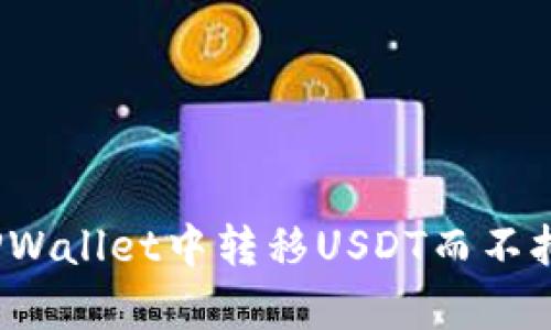 如何在TPWallet中转移USDT而不拥有代币?