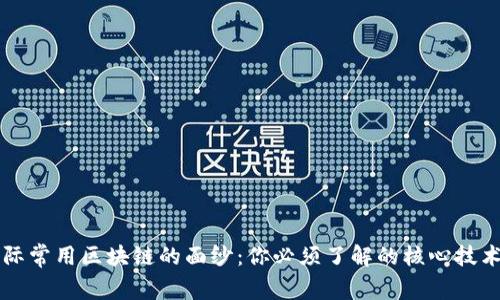 揭开国际常用区块链的面纱：你必须了解的核心技术与应用