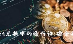 深入探讨TPWallet兑换中的通行证：安全