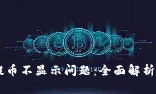 解决TPWallet提币不显示问题:全面解析原因及解决方案