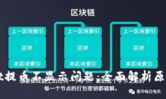 解决TPWallet提币不显示问题：全面解析
