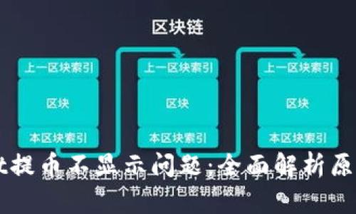 解决TPWallet提币不显示问题:全面解析原因及解决方案