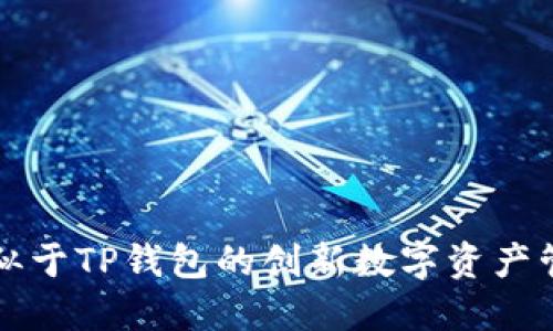 探索类似于TP钱包的创新数字资产管理平台