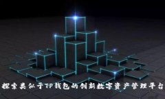 探索类似于TP钱包的创新数字资产管理