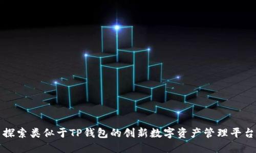 探索类似于TP钱包的创新数字资产管理平台