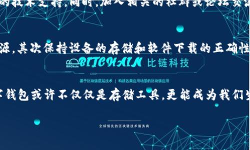 tiaoti如何解决TPWallet安卓无法安装的问题：一步步教你通向无障碍使用/tiaoti
TPWallet, 安卓安装, 问题解决, 数字钱包/guanjianci

引言：数字钱包的日益重要性
在数字化时代，个人财务的管理变得愈加复杂。而数字钱包如TPWallet，则为用户提供了一个方便、安全的平台来管理他们的资产。随着加密货币的普及，掌握一个可靠的钱包应用显得格外重要。然而，有些安卓用户在安装TPWallet时却遇到了障碍。在这篇文章中，我们将彻底探讨如何解决这些安装问题，确保你能够顺利使用TPWallet，保护你的资产。

常见的安装问题与解决方案
在尝试安装TPWallet时，有几个常见的问题可能会让用户感到困惑。首先，确保你的设备满足最低系统要求。这是基础，但往往被忽视。此外，许多用户可能不知道如何设置设备，以允许来自未知来源的应用安装。我们将在下面详细讨论这些常见问题的解决方案。

设备的系统要求
TPWallet对于安卓设备的系统要求较为宽松，但仍有一些基本标准。首先，你的设备应该运行Android 5.0（Lollipop）或更高版本。如果你的设备系统过旧，安装自然会失败。
另外，不同的手机型号可能存在其他硬件限制，例如内存或处理器能力。如果你的手机在运行其他应用时已经遇到过卡顿的问题，安装TPWallet时也可能会遇到困难。这时候，一个简单的手机清理和常常就能解决问题。

允许未知来源的安装
其次，安卓系统出于安全考虑，默认情况下不允许安装来自第三方来源的应用。为了顺利安装TPWallet，你需要手动更改这一设置。具体步骤如下：
ol
li打开你的设备的“设置”应用。/li
li找到“安全性”或“隐私”选项（具体名称可能因设备而异）。/li
li在这里，你会看到“未知来源”选项，开启它，以允许从非Google Play商店下载的应用进行安装。/li
/ol
进行这一调整后，再次尝试安装TPWallet，几乎所有问题都将迎刃而解。

下载正确的APK文件
另一个常见的错误是，用户可能会下载到错误或损坏的APK文件。在决定下载TPWallet之前，务必确保你访问的是官方或可信的下载来源。通常，官方网站会提供最新的应用版本，降低下载错误的风险。
此外，下载的文件大小也是一个重要的标杆，通常来说，TPWallet的APK文件大小会在特定范围内。如果下载的文件大小异常，可能会导致安装失败。

解决其他潜在问题
如果你确认了以上设置，仍然无法安装TPWallet，那么可能还存在其他一些潜在的问题。例如，设备的存储空间可能不足，导致无法完成应用的下载和安装。通常来说，保持设备上有足够的可用空间是必要的，借此你可以平衡手机的流畅度与下载安装需求。
此外，有时候，软件更新也会引发不当的行为。如果你的设备有未更新的软件，可能会由于兼容性问题无法安装新应用。建议定期检查系统更新，确保所有软件都是最新版本。

找不到应用的问题
在成功安装TPWallet后，有些用户可能还会遇到找不到应用的问题。确保应用被正确安装后，可以尝试这几种方法：
ol
li在设备的应用抽屉中搜索“TPWallet”。/li
li尝试重启你的设备，有时重启能够刷新设备的缓存，从而找到未及时显示的应用。/li
li如果仍未找到，尝试在设置中进入“应用管理”，查找应用列表，确认该应用是否已被成功安装。/li
/ol

寻求技术支持
最后，如果通过上述方法仍未解决问题，可以考虑寻求TPWallet的官方支持。通常在官方网站上会提供客服联系方式或FAQ页面，用户可以获得更多专业的技术支持。同时，加入相关的社群或论坛交流，也能获得其他用户的帮助，分享解决方案。

总结
总之，TPWallet作为一款便捷又安全的数字资产管理工具，应该被更广泛的用户所体验。遇到安卓安装困难时，首先检查设备要求、软件设置，以及下载来源，其次保持设备的存储和软件下载的正确性。即便如此，也别忘了向官方支持寻求帮助。希望这些步骤能够有效解决你在安装TPWallet过程中遇到的问题，让你顺利体验这款应用的便利之处。

有关数字钱包的未来
数字钱包的未来充满可能性。一方面它们为我们提供了全新的财富管理方式，另一方面，也在不断适应技术的变革。考虑到区块链技术的发展，未来的数字钱包或许不仅仅是存储工具，更能成为我们生活的智能助手。随着更多用户加入这场数字革命，TPWallet也必将持续，与时俱进。希望你能在使用TPWallet的过程中，不断探索它的更多潜力与可能。

在漫长的数字旅途中，掌握一个靠谱的钱包应用，犹如在复杂路线中找到前行的灯塔。希望你能够顺利安装TPWallet，开启你的数字资产管理之旅！