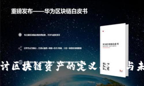 深入探讨区块链资产的定义、种类与未来发展