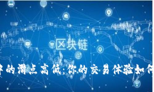 tpwallet中的滑点高低:你的交易体验如何受到影响?