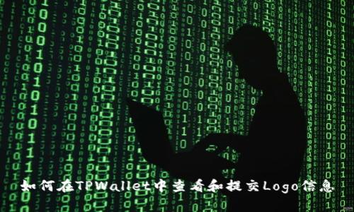如何在TPWallet中查看和提交Logo信息