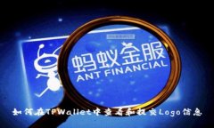 如何在TPWallet中查看和提交Logo信息