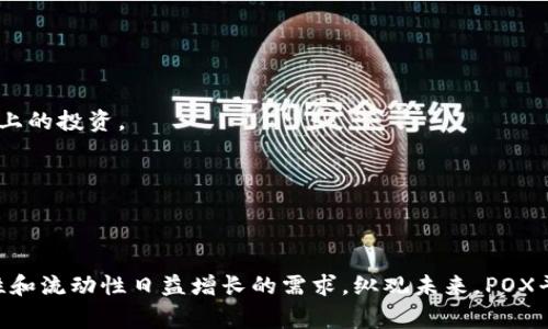 区块链中的“POX”通常指的是“Proof of Transfer”（转移证明），它是一种依赖于已有区块链（例如比特币）来进行交易验证的共识机制。这里将详细介绍POX的概念、原理、与其他共识机制的对比及其在区块链生态系统中的重要性。

什么是POX（Proof of Transfer）

POX是一种创新的共识机制，主要用于提高区块链的安全性和效率。在POX机制中，用户可以通过将他们的加密货币转移到一个新的区块链上，以此证明他们拥有该资产。这种方式使得POX不仅依赖于内在算法的复杂性，还依赖于现有区块链的安全性，尤其是比特币网络的强大。POX机制的引入为那些希望参与新兴区块链项目的用户提供了一种新颖的方式，用户通过将某种加密货币“锚定”在主链上，获得参与新链操作的权限。

POX的工作原理

理解POX的工作原理，可以从几个关键步骤入手：

1. **资产锁定**：用户将特定数量的加密货币（如比特币）锁定在一个特定的地址上。这意味着这些资产不会被主动使用，直到用户决定解除锁定。

2. **生成奖励**：在一定的时间内（例如，每个区块生成的时间），用户通过锁定资产，获得新链的代币作为奖励。这是对用户参与新链生态的激励。

3. **交易验证与共识**：通过锁定转移的资产，新的区块链能够确保交易的安全性，并通过已有链的力量来验证新链上的交易。这种依赖于主链的方式，增强了新链的安全性。

POX的优势

POX机制相比于传统的共识机制，带来了几个显著的优势：

1. **安全性**：因为POX依赖于主链的安全性，用户通过锁定比特币来参与新链的验证，利用了比特币作为安全“盾牌”。

2. **节省能源**：与其他如工作量证明（Proof of Work, PoW）的机制相比，POX减少了对算力的需求，通过资产的转移和锁定，达到共识的目的，因此更加环保。

3. **促进流动性**：通过POX，用户不仅有机会获得新链的收益，同时仍可以保留为其资产提供流动性，只有在用户选择期间，资产才会被锁定。

POX与其他共识机制的对比

为了更清晰的理解POX，我们可以将其与其他常见的共识机制进行对比，如PoW和PoS（Proof of Stake）。

1. **POW（工作量证明）**：在PoW机制中，网络中的矿工通过解决复杂的数学问题来获得新区块的权限。这种方式消耗巨大的电力和资源，并且牵涉到大量的计算，时间成本较高。

2. **POS（权益证明）**：用户通过持有一定数量的加密货币来获得验证交易的权利。虽然POS相较于PoW更节能，但仍存在一定程度的中心化风险。

3. **POX（转移证明）**：相比于上述两者，POX利用现有资产的锁定状态，简化了共识过程，并且显著地降低了能耗，这使得它成为一种更可持续的选择。

POX的应用实例

目前已经有一些区块链项目开始应用POX机制，例如Stacks（STX）。Stacks是在比特币之上构建的智能合约平台，它通过POX机制将比特币的安全性和智能合约的灵活性结合在一起。用户在Stacks上锁定比特币后，将获得STX代币，同时能够使用该代币参与Stacks网络的治理和收益分享。

这种模式不仅保障了用户资产的安全性，还鼓励更多的用户参与到Stacks生态中，形成良性循环。更重要的是，Stacks能够利用比特币的强大吸引力，增进用户对新项目的信任。

POX的未来展望

随着区块链技术的不断演进，POX作为一种创新的共识机制，可能会在未来的金融科技领域扮演更加重要的角色。它为用户提供了一种参与新兴区块链项目的机会，同时又不必放弃他们在主链上的投资。

未来，更多的新项目可能会考虑实现POX机制，以吸引愿意锁定资产的用户，降低网络的运行成本，同时提升项目的整体安全性和流动性。

总结

总的来说，POX（Proof of Transfer）是一种颠覆传统共识机制的创新形式，通过将已有链的安全性与新链的灵活性结合，提供了一种新的资产参与模式。它十分契合当今用户对安全性、环保性和流动性日益增长的需求。纵观未来，POX平台可能会激发更多的区块链创新，带来更广泛的应用场景和商业价值。