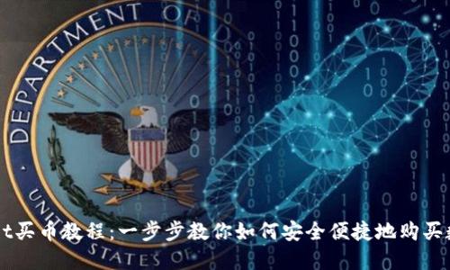 TPWallet买币教程：一步步教你如何安全便捷地购买数字货币