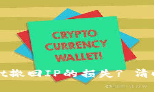 如何计算TPWallet撤回IP的损失? 清晰步骤与实用技巧