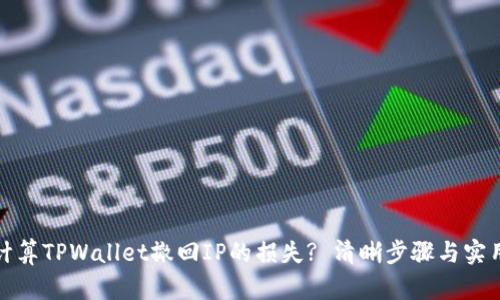 如何计算TPWallet撤回IP的损失? 清晰步骤与实用技巧