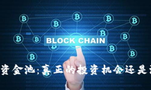 TPWallet加资金池：真正的投资机会还是潜在的风险？