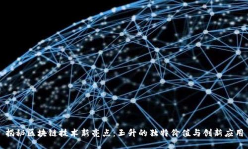 揭秘区块链技术新亮点:玉升的独特价值与创新应用