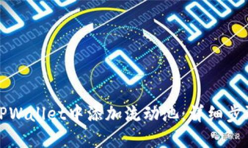 如何在TPWallet中添加流动池:详细步骤与技巧
