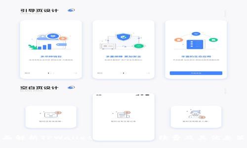 全面解析TPWallet货币转入手续费及其优惠策略