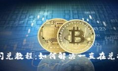 TPWallet闪兑教程：如何解决一直在兑换