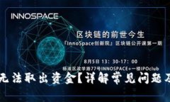 TPWallet无法取出资金？详解常见问题及