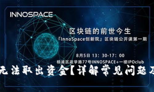 TPWallet无法取出资金?详解常见问题及解决方案