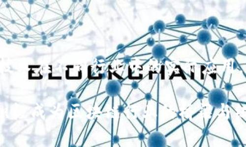 区块链协会通常是指一个致力于推动区块链技术及其应用的非营利组织或协会。这类协会旨在为业界参与者提供一个交流与合作的平台，促进区块链技术的研究、发展和标准化。

以下是一些关于区块链协会的核心概念和功能：

区块链协会的目的
区块链协会的主要目的是促进区块链技术的普及及应用，它们通过举办会议、研讨会以及网络研讨会等活动来提升公众对区块链的认识。此外，协会也...


成员构成
区块链协会的成员通常包括区块链技术开发者、企业、学术机构以及政府机构等。这种多样化的成员结构有助于不同领域的知识和经验分享，推动技术的创新与实用性发展。


技术标准与政策倡导
许多区块链协会还参与制定行业标准和政策建议，以推动行业的健康发展。它们通过研究与分析，向政策制定者提供数据和建议，以促进法规政策的合理性与适应性。


推动应用案例
区块链协会经常会收集和发布成功的区块链应用案例，帮助企业和机构了解区块链技术在不同行业中的实际应用。这些案例不仅可以激励更多组织采取区块链技术，还可以帮助它们避免潜在的风险。

总之，区块链协会在推动技术发展、标准制定以及政策倡导等方面发挥着重要作用，积极成为区块链行业的桥梁与纽带。