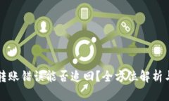 TPWallet转账错误能否追回？全方位解析