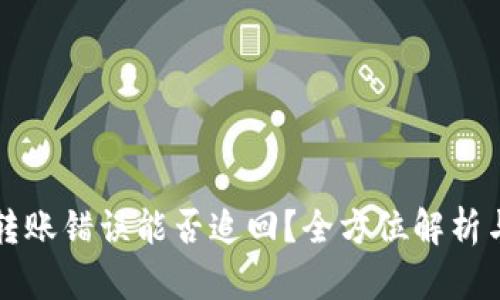 TPWallet转账错误能否追回？全方位解析与应对策略