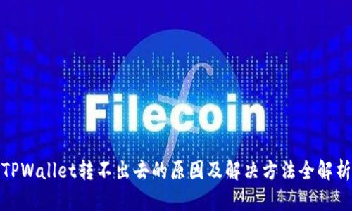 TPWallet转不出去的原因及解决方法全解析