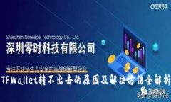 TPWallet转不出去的原因及解决方法全解