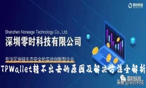 TPWallet转不出去的原因及解决方法全解析