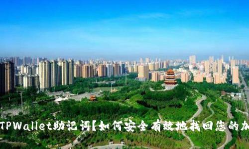 忘记了TPWallet助记词?如何安全有效地找回您的加密资产