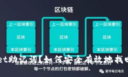 忘记了TPWallet助记词?如何安全有效地找回您的加密资产