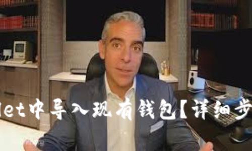 如何在TPWallet中导入现有钱包?详细步骤与注意事项