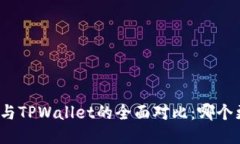 狐狸钱包与TPWallet的全面对比：哪个更