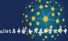 探索TPWallet与币安：如何在加密世界中