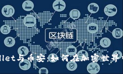 探索TPWallet与币安:如何在加密世界中实现盈利