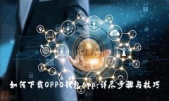如何下载OPPO钱包App：详尽步骤与技巧