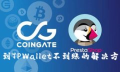 火币提币到TPWallet不到账的解决方案与