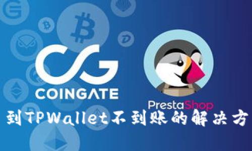 火币提币到TPWallet不到账的解决方案与技巧