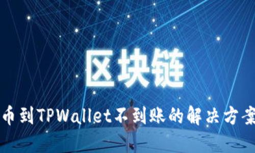 火币提币到TPWallet不到账的解决方案与技巧