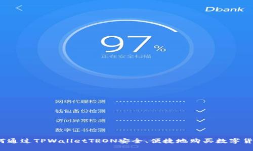 如何通过TPWalletTRON安全、便捷地购买数字货币?
