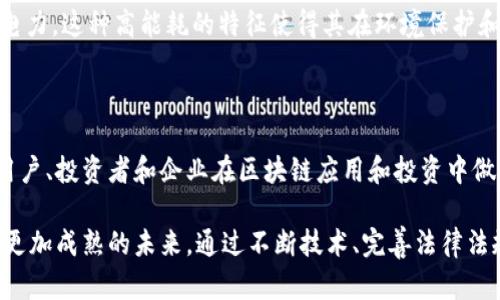区块链技术作为一种创新的分布式账本技术，近年来在金融、供应链、医疗等多个领域得到了广泛应用。然而，随着其快速发展，涉及到的风险问题也逐渐浮出水面。理解区块链十大风险，可以帮助企业和个人在使用相关技术时做出更明智的决策。

### 什么是区块链十大风险？

区块链十大风险通常指的是与区块链技术和应用相关的各种潜在风险。这些风险可能来源于技术层面、法律层面、安全层面及市场层面等多个方面。以下是对这些风险的详细阐述。

### 1. 技术风险

区块链技术仍处于快速发展之中，许多技术问题尚未解决。其中包括可扩展性、互操作性和性能等问题。例如，大多数区块链系统在处理交易时可能会遇到速度瓶颈，导致交易确认时间延长。

### 2. 安全风险

尽管区块链的设计初衷是增强安全性，但仍然存在众多攻击风险，包括但不限于51%攻击、智能合约漏洞等。攻击者可以通过控制超过50%的计算能力来篡改交易记录，或者利用智能合约中的编程漏洞进行诈骗或盗窃。

### 3. 法律和合规风险

区块链技术的去中心化特性使其在法律法规方面面临挑战。在许多国家，关于加密货币和区块链的法律仍然不完善。同时，各国的监管政策差异巨大，这导致企业在跨境交易时可能面临合规风险。

### 4. 市场风险

区块链相关的资产（如加密货币）的价格波动可能会非常剧烈，这为投资者带来了显著的市场风险。市场的不确定性使得资产的价值难以预测，投资者可能面临严重的财务损失。

### 5. 数据隐私风险

虽然区块链技术强调透明性，但这也可能导致数据隐私问题。在一些公共区块链上，用户的交易记录可能是永久可见的，从而泄漏个人隐私信息。

### 6. 人力资源风险

区块链技术的广泛应用需要具备相应技能的人才。但目前相关专业人才的缺乏使得公司在实施区块链项目时面临人力资源的短缺问题，从而影响项目的推进。

### 7. 操作风险

区块链的用户界面和操作流程相对复杂，这对于普通用户而言可能是一个障碍。操作风险包括用户错误（例如错误发送币）及系统错误（例如节点故障）等，这些都可能导致资金损失。

### 8. 生态系统脆弱性

许多区块链项目依赖于其生态系统内的其他产品和服务。如果一个关键项目失败，可能会影响整个生态链的稳定性。用户在参与这些生态系统时，必须警惕其脆弱性。

### 9. 投资者信任风险

区块链项目中经常出现的诈骗和欺诈事件，降低了投资者对该技术的信任。许多快速崛起的信息不透明或缺乏实质支持的项目，加深了投资者的怀疑与恐惧，从而影响整个行业的发展。

### 10. 资源消耗风险

大多数区块链技术，尤其是基于工作量证明（PoW）机制的区块链，如比特币，消耗大量的计算资源和电力。这种高能耗的特征使得其在环境保护和可持续发展方面面临挑战，可能引发社会的反感和抵制。

### 结论

了解区块链十大风险对于参与该领域的各方显得尤为重要。风险是相对的，了解这些风险能够帮助用户、投资者和企业在区块链应用和投资中做出更加明智的选择，同时也促进了区块链技术的健康发展。

这些风险尽管存在，却不会阻止区块链的进步。相反，正确的风险管理和应对策略可以引导行业走向更加成熟的未来。通过不断技术、完善法律法规、提高公众意识等方法，我们可以期待一个更加安全和高效的区块链生态系统。