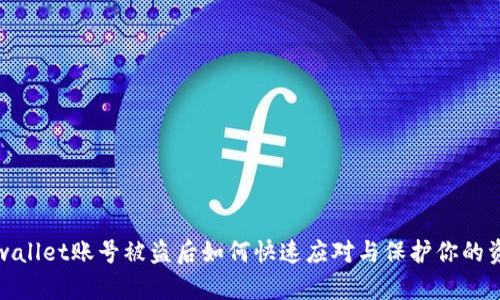 tpwallet账号被盗后如何快速应对与保护你的资产