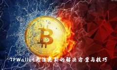TPWallet无法更新的解决方案与技巧
