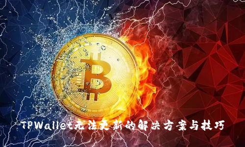 TPWallet无法更新的解决方案与技巧